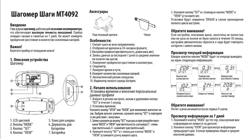 Master руководство. Шагомер мастер кит шаги mt4092. Шагомер Master Kit инструкция. Шагомер Даджет инструкция по применению. Шагомер d716.168s.