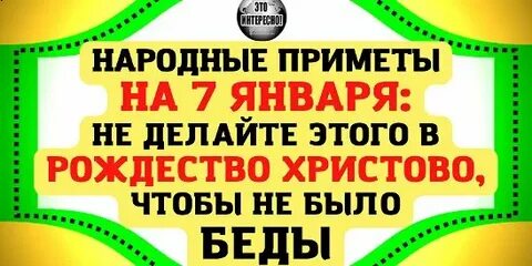 Народные приметы на 7 января