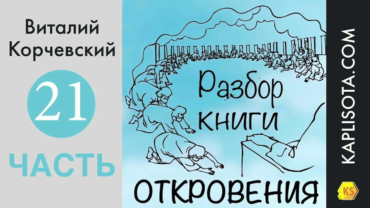 Книгу разбор 3. Разбор книги. разбор книги откровения. книга откровений. книга 3 разбор.
