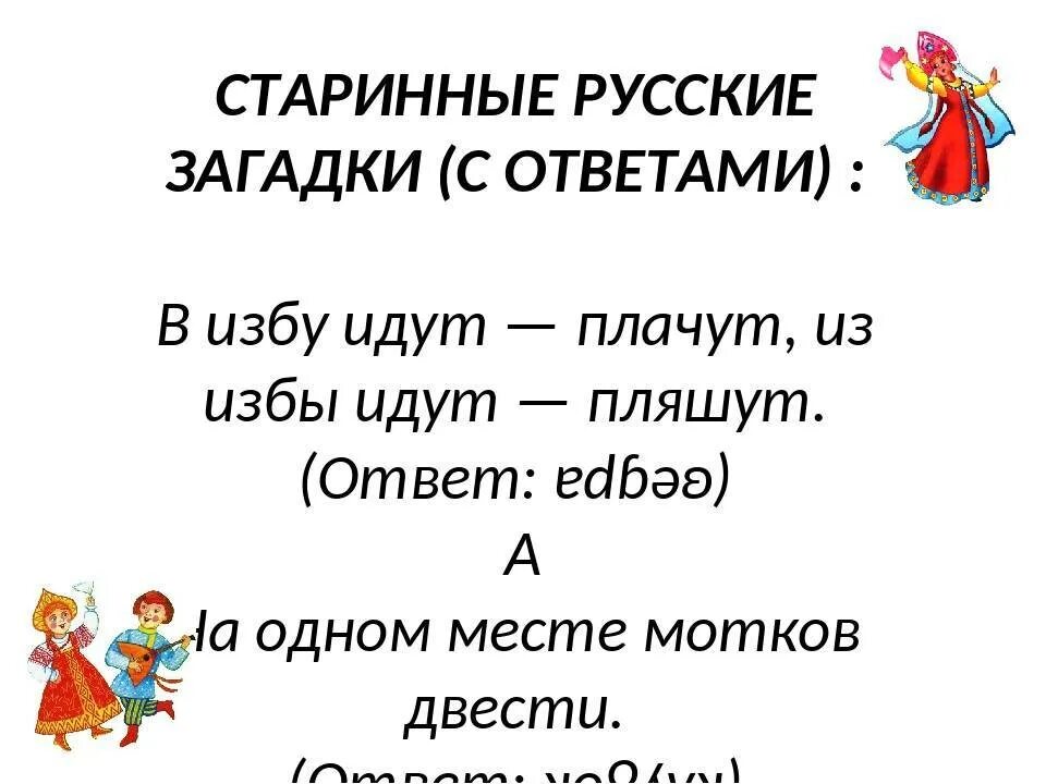 Русские народные загадки. Русские народные загадки с ответами. Старинные загадки. Старые русские народные загадки. Загадка русский фольклор