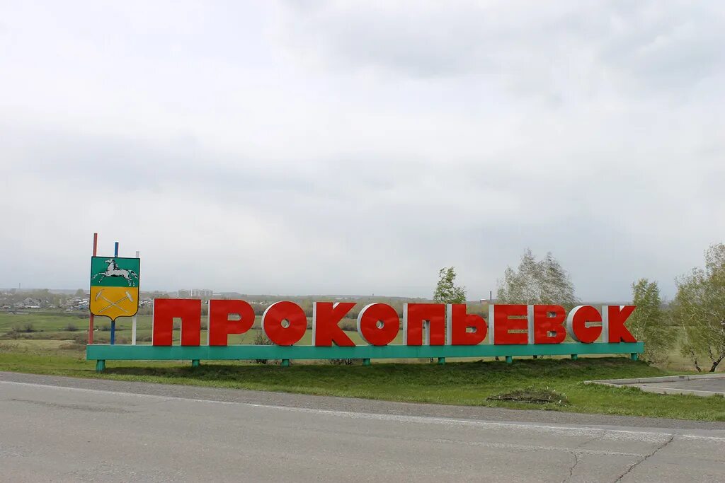 Красивые места в прокопьевске. Сто наш город прокопьевск. Г прокопьевск кемеровская область. 1. Станция то.