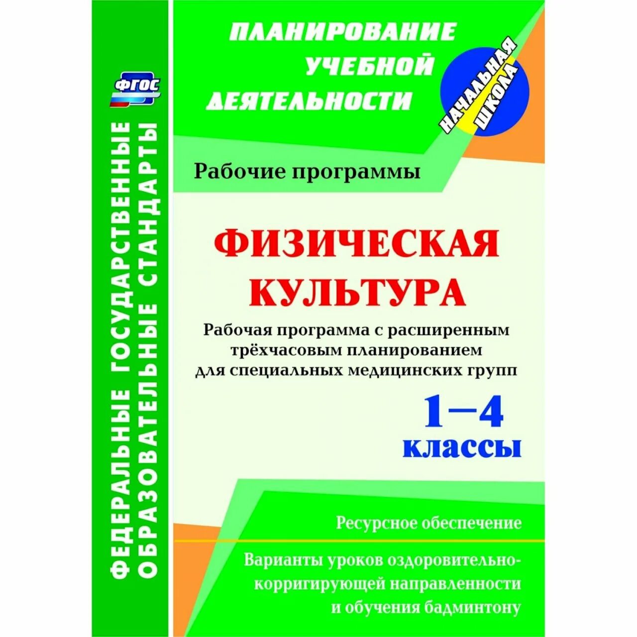 Адаптированная рабочая программа 1 4. Рабочая программа физическая культура. адаптированная программа по физической культуры. рабочая программа по физкультуре фгос. рабочая программа 1-4 класс.