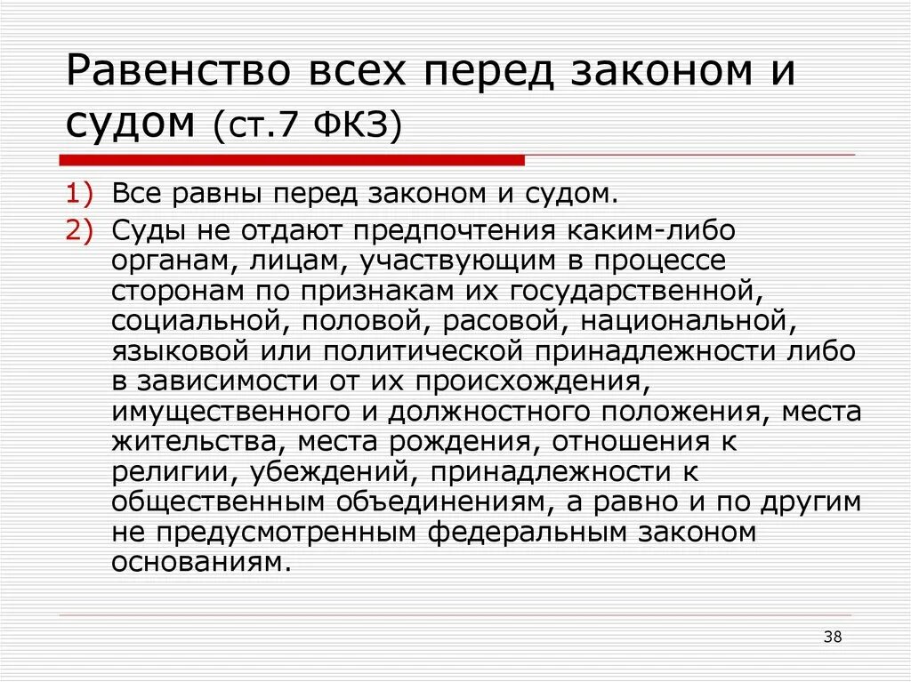 Равенство перед законом означает. Равенство всех перед законом. Принцип равенства перед законом и судом. Равество всех пред закон. Равенство всех перед судом.