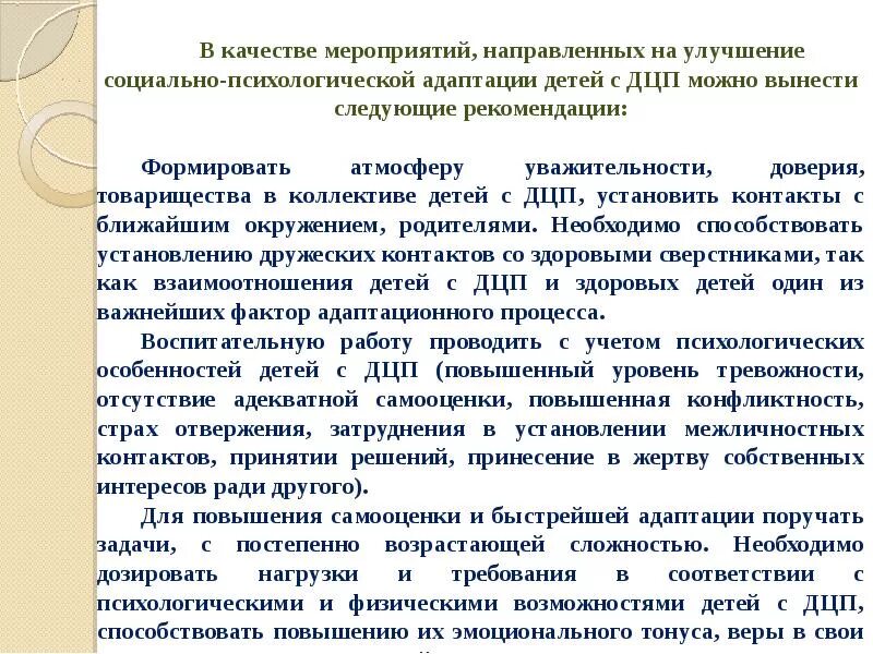 Дцп рекомендации. Адаптация детей с ДЦП. Рекомендации для детей с ДЦП. Психологические рекомендации для детей ДЦП. Рекомендации для родителей детей с ДЦП.