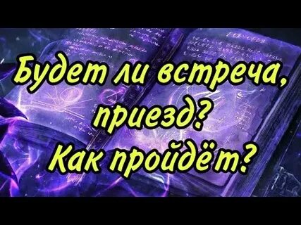 Будет ли встреча и когда