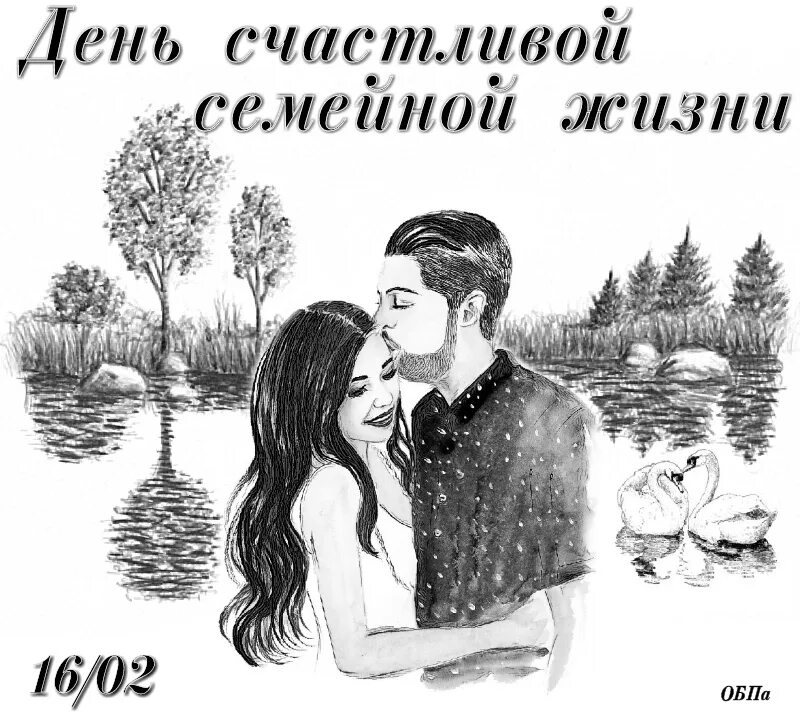 16 февраля день счастливой семейной жизни