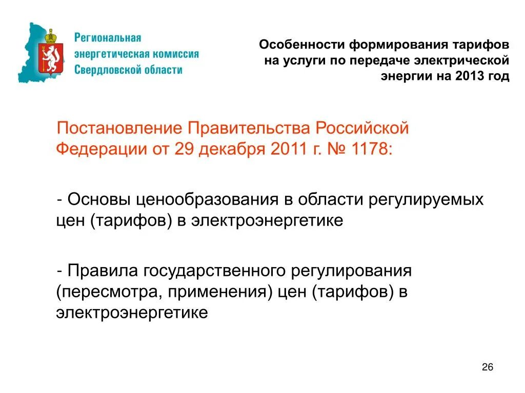 Особенности государственного регулирования цен (тарифов). Тарифообразование в электроэнергетике. Постановление 1178. Пункт 71 основ ценообразования. Основы ценообразования тарифов