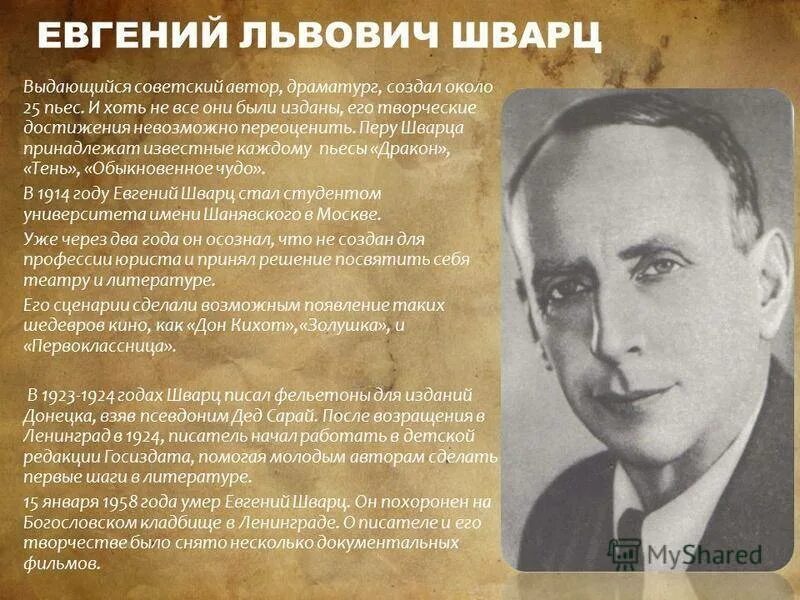 Сообщение о творчестве е шварца