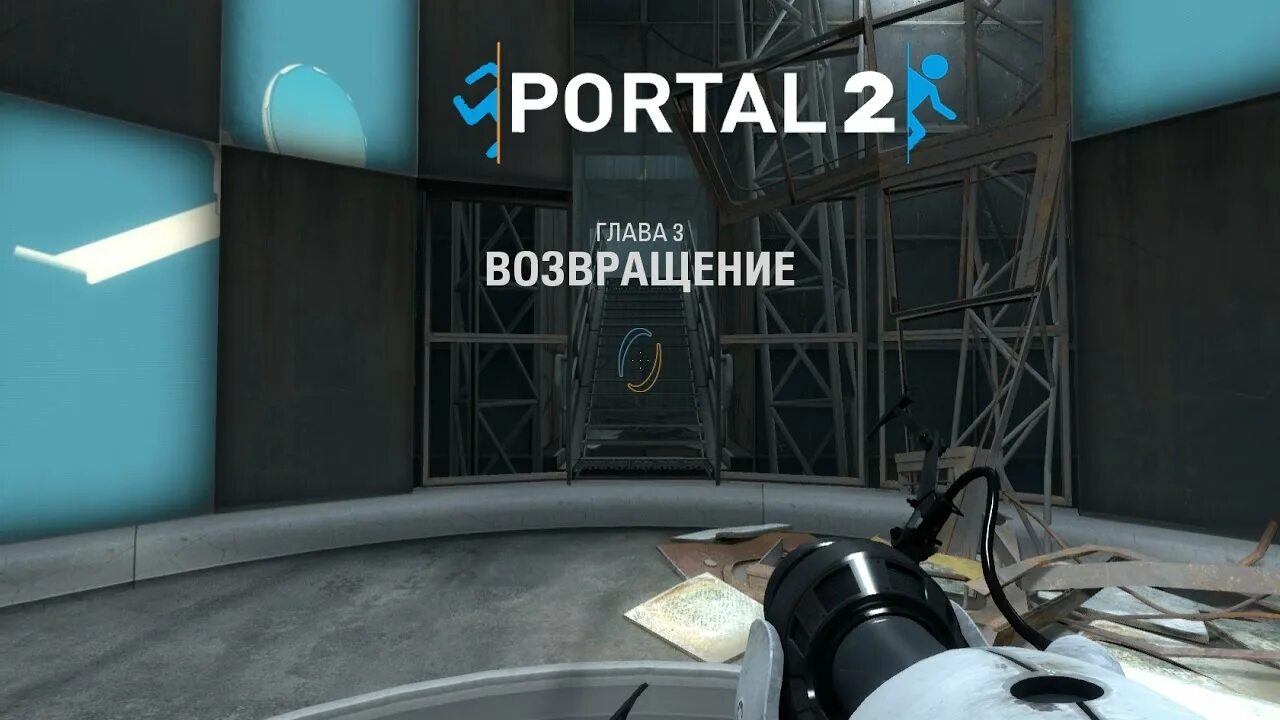 Как проходить портал 2 глава 7. Portal 2 возвращение. портал 2 3 глава. portal 2 глава 3. portal 2 главы.