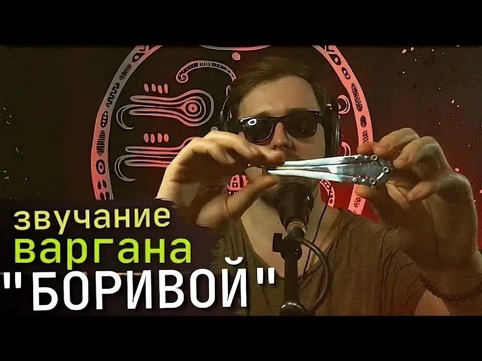 Варгана артема. Варган мунхарпа. Невероятная игра на варгане. Jaw harp варган. Мастер летягин варган.