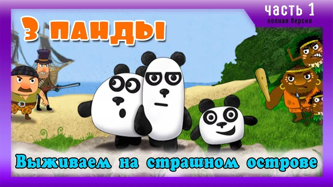 3 Панды игра. Три панды на острове. Игра остров панды