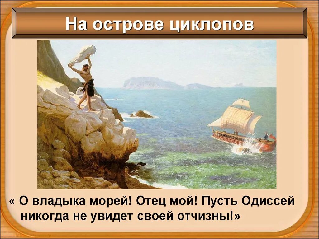 Поэма одиссея. Путешествие одиссея. Этапы странствий одиссея. Зачем одиссей поплыл к острову. Приключения одиссея на острове циклопов.