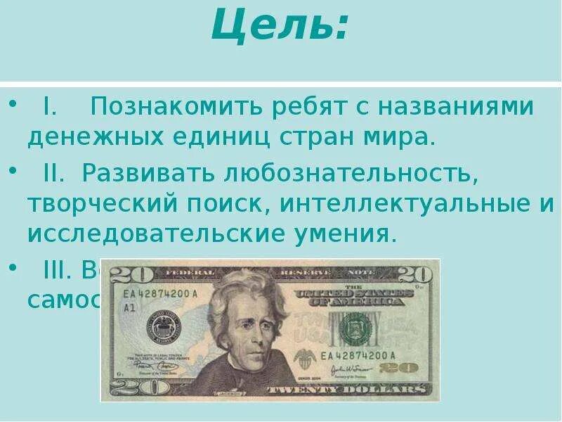 Денежная единица любой страны. Название денежных единиц. Информация о деньгах в разных странах. Презентация на тему денежных валют. Сообщение деньги разных стран.