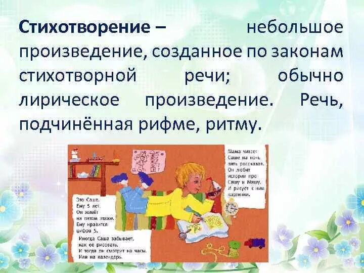 Создать произведение. Законы стихотворной речи. Стихотворная речь это. Небольшое лирическое произведение. Произведение речи.