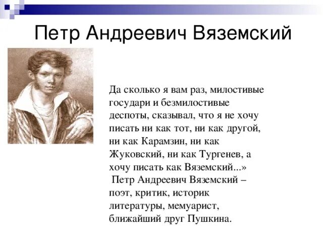 Поэт вяземский стихи. Вяземский петр андреевич литография. П а вяземский стихи. Стихотворение вяземского. Поэт вяземский стихи.
