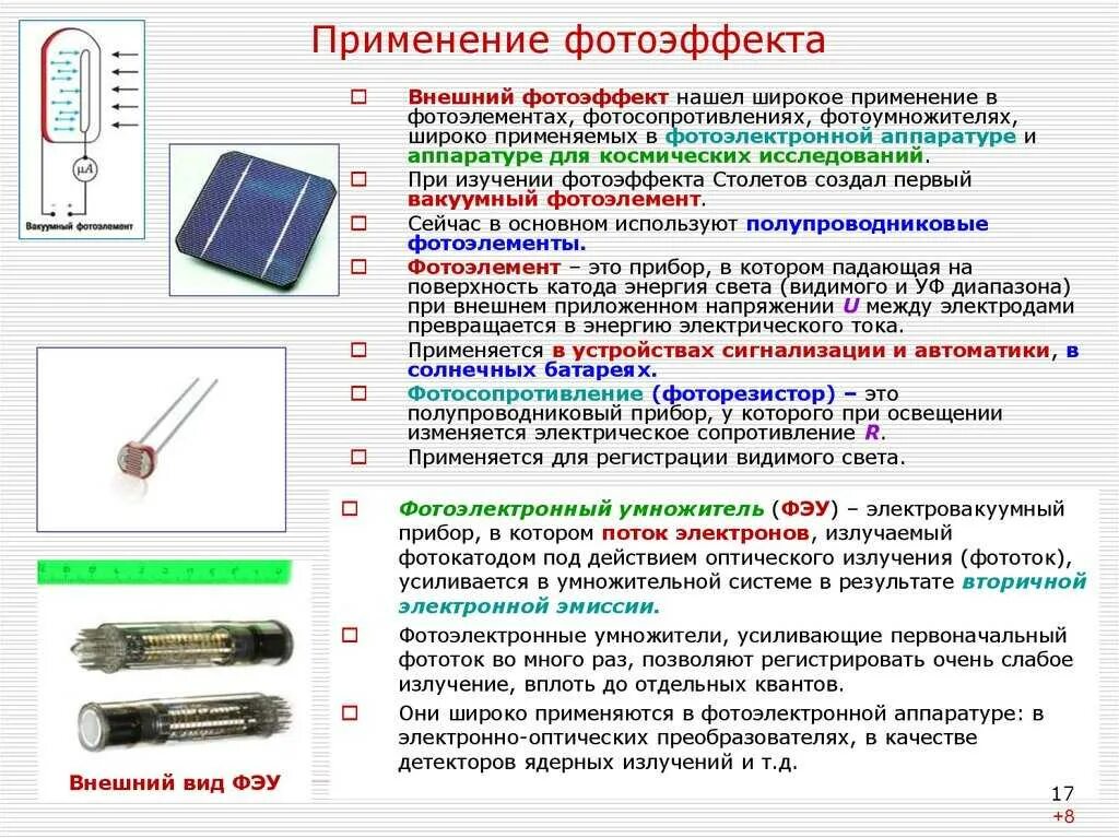 Фотоэлектронные приборы с внешним и внутренним фотоэффектом. Фотоэлементы и их применение с внешним фотоэффектом. Фотоэлементы с внутренним фотоэффектом применение. Фотоэлектрические приборы с внешним фотоэффектом.