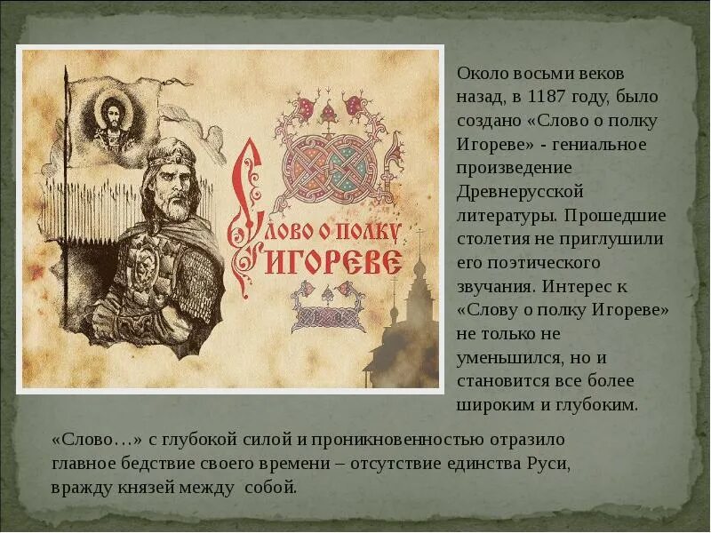 3 создание слова о полку игореве. Лихачев перевел слово о полку Игореве. Слово о полку Игореве древняя Русь. Слово о полку Игореве о курянах. Слово о полку Игорореве.