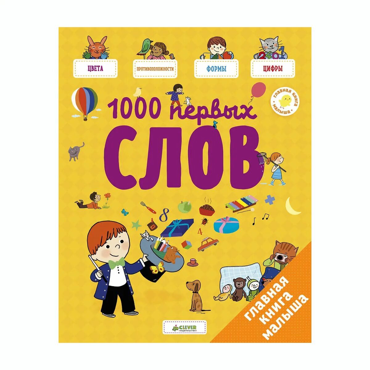 1000 Слов Клевер. Книга 1000 слов. 1000 Слов книга для детей. 1000 первых слов