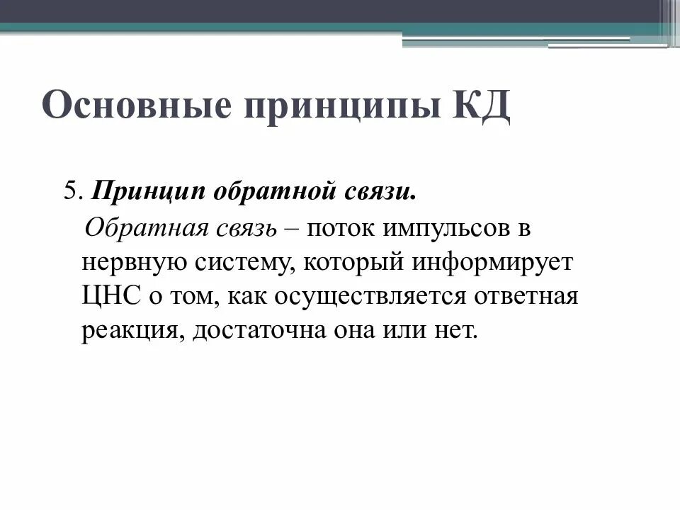 Установление обратная связь. Принцип обратной связи физиология. Принцип обратной связи анатомия. Принцип положительных обратных связей физиология. Принцип обратной связи физиология пример.