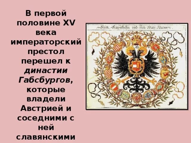 Как изменилось положение династии габсбургов. Как изменилось положение династии габсбургов в xii-xv веках. династия в германии 15 век. как изменилось положение династии габсбургов в 13-15 веках. германия 12-15 века династия.
