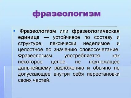 Фразеологизм это в литературе