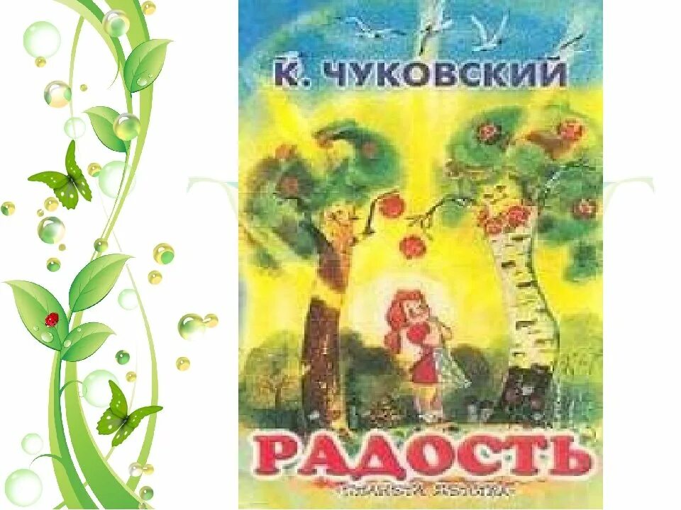 Корней иванович чуковский радость иллюстрация. Корней чуковский федорино горе читать. Иллюстрации к стихотворению радость чуковского. Графические задания по чуковскому. "стихи".
