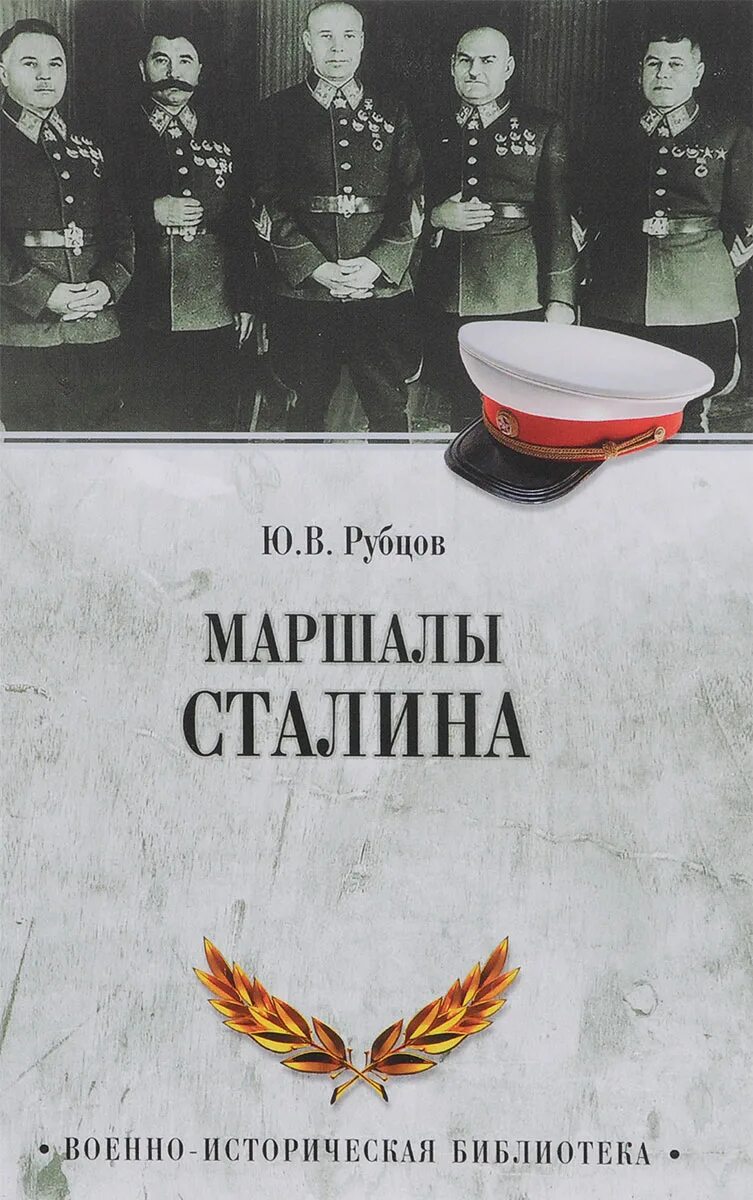 Сталин творец победы. Семён константинович тимошенко. Маршал сталин. Маршалы сталина. Маршалл сталина.