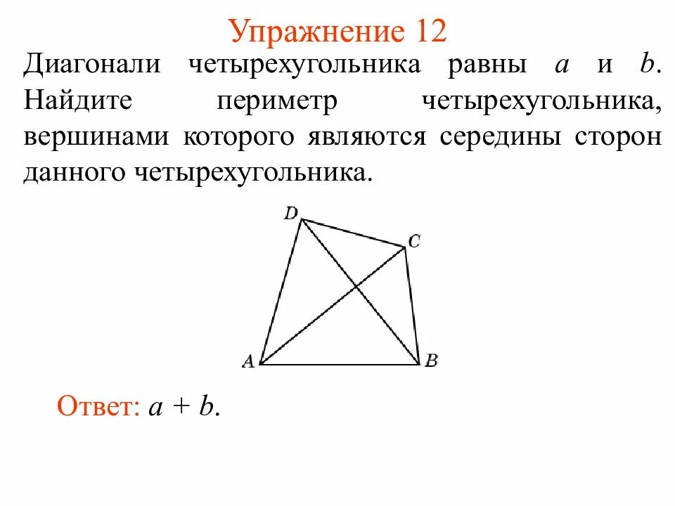 Площадь четырехугольника равна произведению его диагоналей. Как найти диагональ четырехугольника. Как Найди деагонали четырёхугольника. Диагонали и стороны четырехугольника. Как найти стороны четырехугольника зная диагонали.