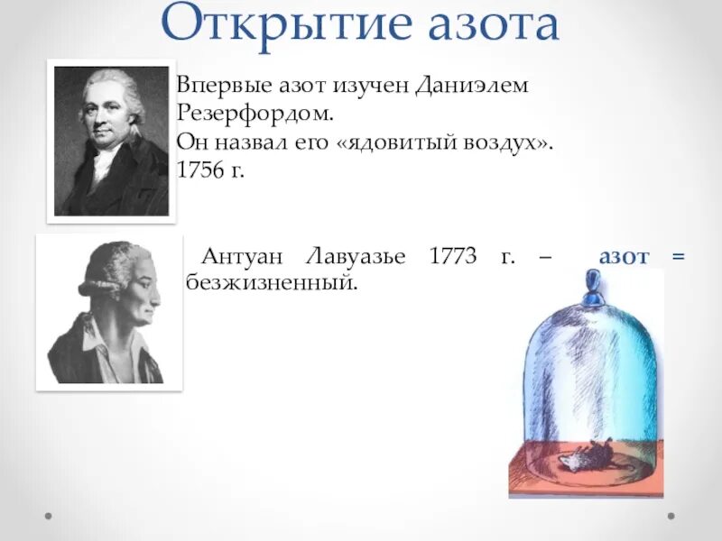 Азот необходим живым. Даниэль Резерфорд открытие азота опыт. Опыт Даниэля Резерфорда азот. Азот презентация. Презентация азот 9 класс.