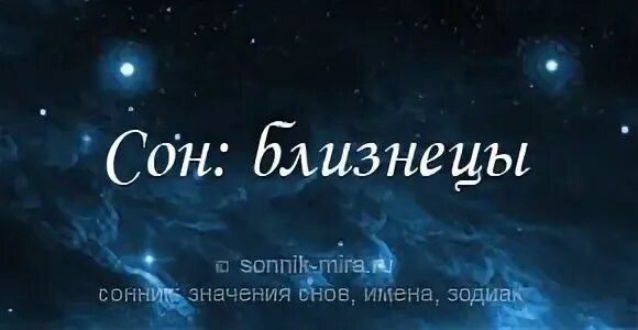 Близнецы и сон. Сонник Близнецы. К чему снится двойня, толкование сна по соннику. Увидеть двойника во сне к чему приснилось.