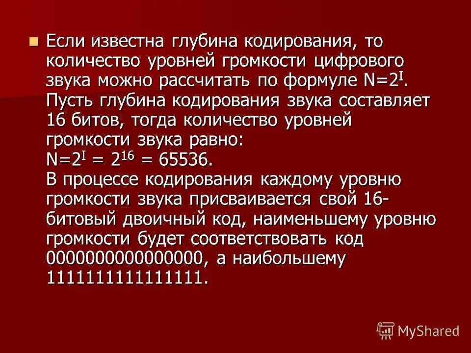 Определите глубину кодирования звука в битах