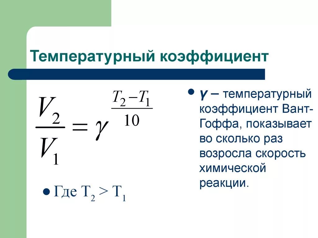 Формула нахождения формулы реакции. Как найти температурный коэффициент скорости реакции формула. Определить температурный коэффициент скорости химической реакции. Температурный коэффициент скорости химической реакции формула. Формула скорости реакции химия с температурным коэффициентом.