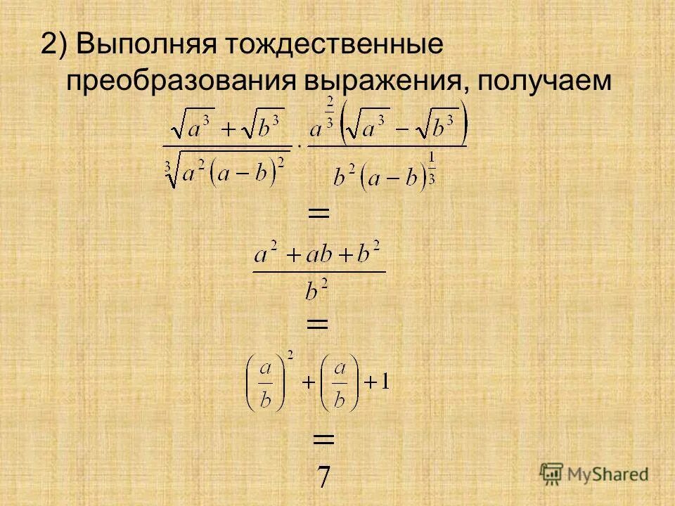 Формулы тождественных преобразований. Формулы тождественных преобразований. Способы преобразования выражений. Тождественные преобразования алгебраических выражений. Формулы тождественных преобразований.