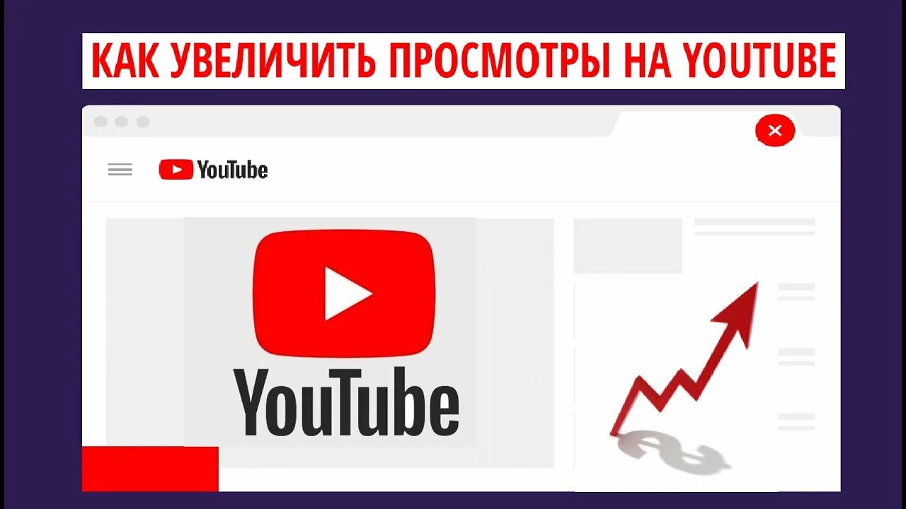 Продвигать youtube. Просмотры ютуб. Как увеличить просмотры на ютубе. Раскрутка ютуб канала. Просмотров на ютуб.