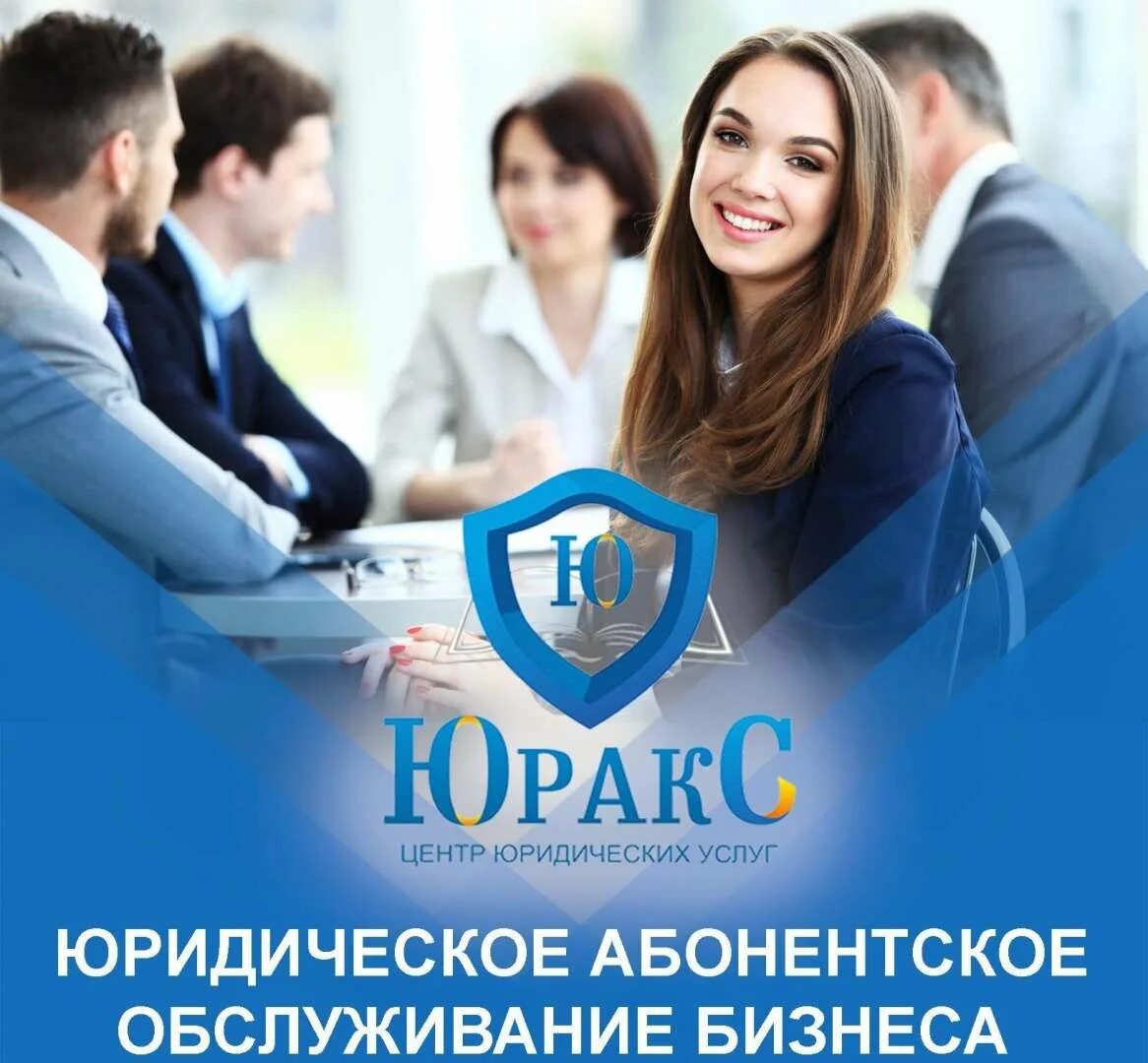 Абонентское юридическое обслуживание. Услуги для бизнеса. Юридическое обслуживание бизнеса. Абонентское обслуживание бизнеса.