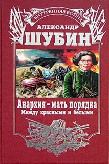 Анархия читать