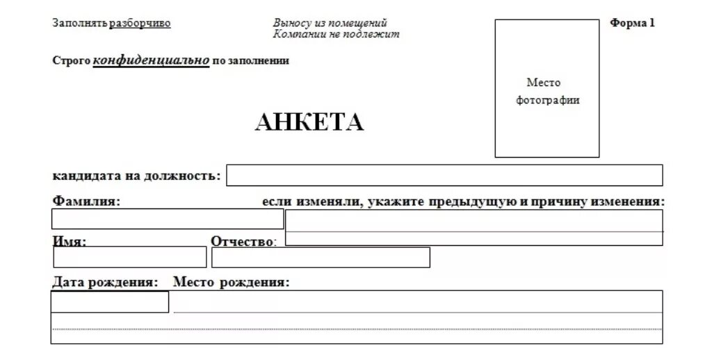 Заполнить простую анкету. Анкета. Анкета образец. Анук и те. Анкета на трудоустройство бланк.