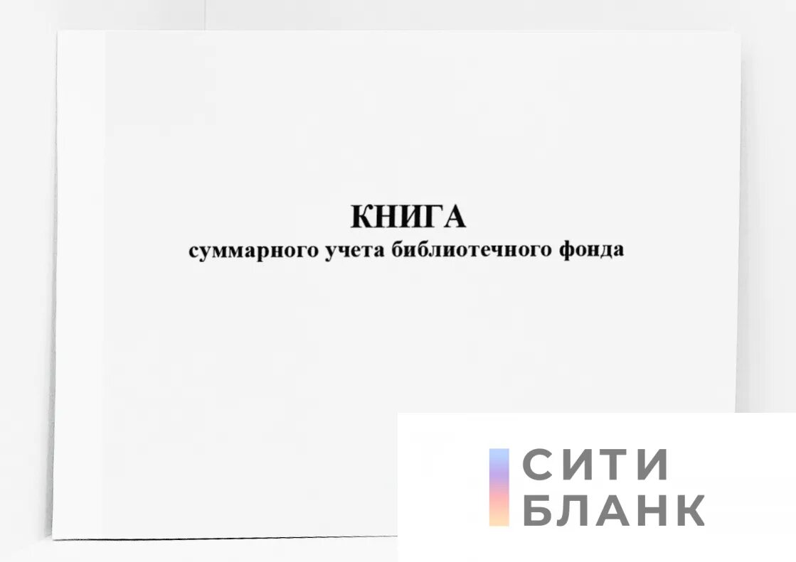 Журнал учета библиотеки. Книга учета суммарного учета библиотечного фонда. Суммарная книга библиотечного учета. Книга суммарного учета основного фонда.. Суммарный учет библиотечного фонда.