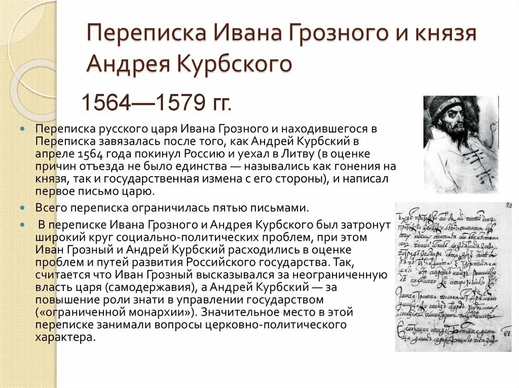 Царь переписка. Переписка Ивана Грозного с Андреем Курбским. Письма Ивана 4 Курбскому. Переписка Ивана 4 с Андреем Курбским. Переписка Ивана Грозного с Андреем Курбским картинки.