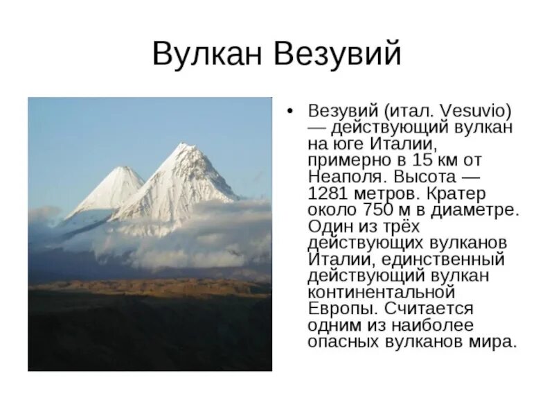 Краткое сообщение о вулкане 5 класс. География 5 класс вулкан везувий. сообщение о вулкане 5 класс география везувий. вулкан везувий в италии кратко. везувий сообщение про вулкан везувий.
