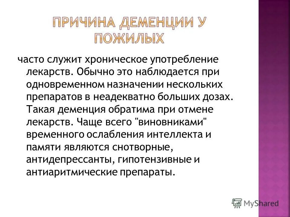 Деменция какие препараты принимать. Препараты при деменции. Лекарство при слабоумии. При сенильной деменции препарат. Лекарство при деменции у пожилых людей.