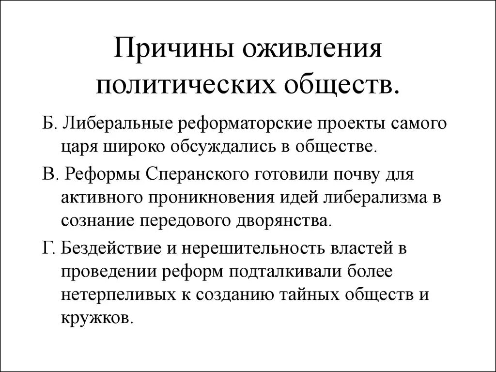 Установить в чем проявилось оживление общественного движения. Оживление общественного движения. Причины либерализма. Причины оживления общественного движения. Предпосылки либерализма.