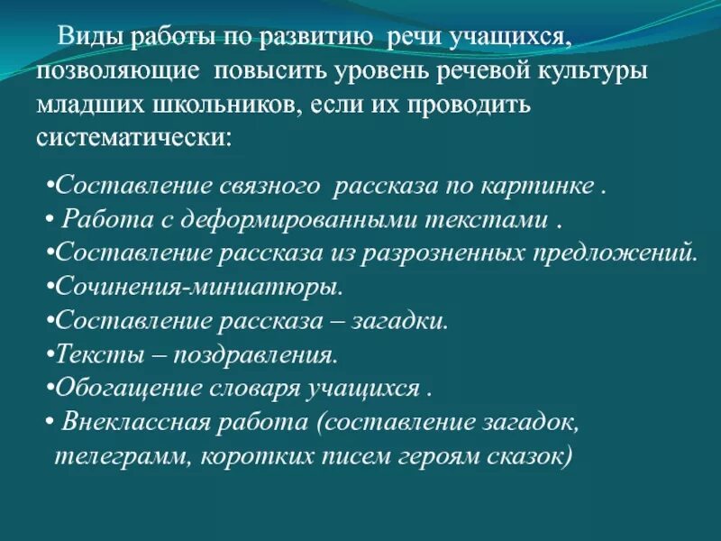 Направление развития слово. Виды работ по развитию речи. Развитие речи на уроках русского языка. Развитие речи младших школьников на уроках. Работа по развитию речи на уроках русского языка.