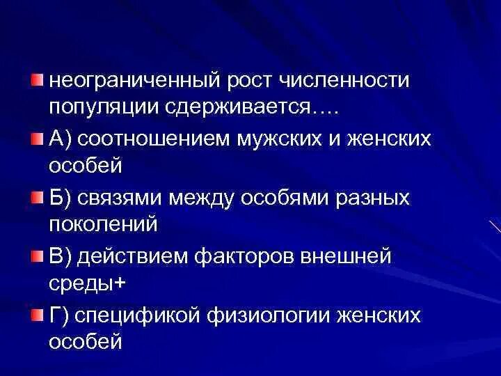 Неограниченному росту численности популяции препятствует. Неограниченному росту численности популяции препятствует