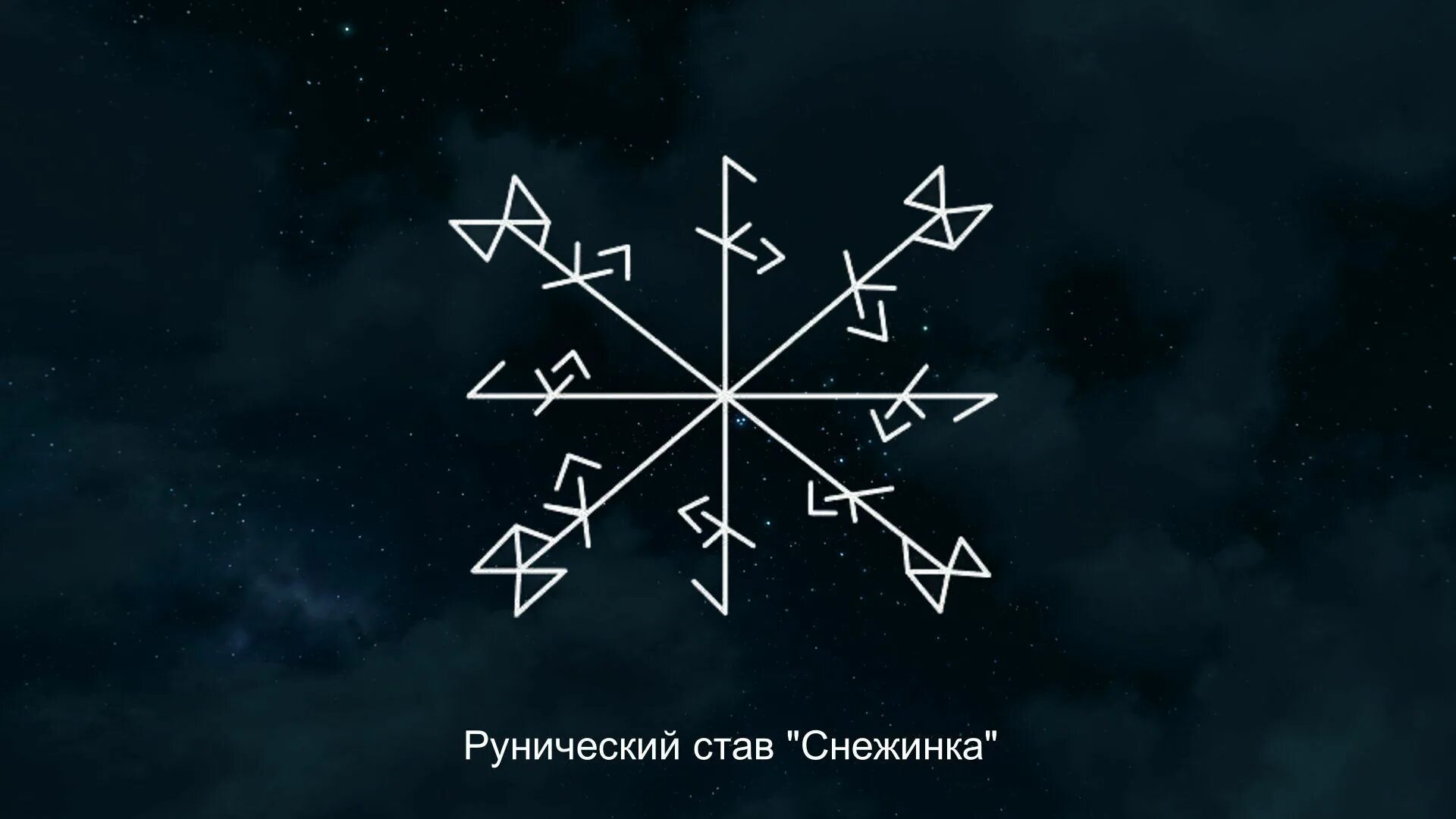 Рунический став вызов. Руны чувство вины. Став тоска. Рунический став на вызов человека. Руны став вызов.