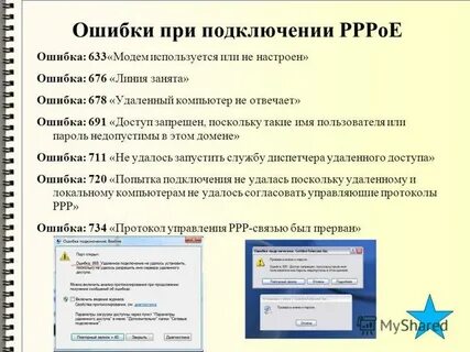 Ошибка 678 при подключении к интернету