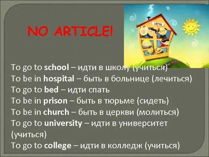Go to school артикль. Go to school артикль. Артикль с school prison hospital. Sit down please магазин. Устойчивые выражения с артиклями в английском языке.