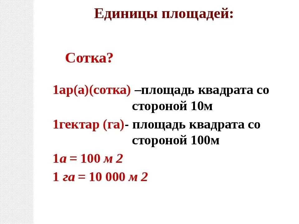 Переведи 1 квадратный метр. Как измерить соток к метру. Сколько квадратных метров в 1 сотке таблица. Как определить размер 1 сотки земли. Единицы измерения сотки гектары.