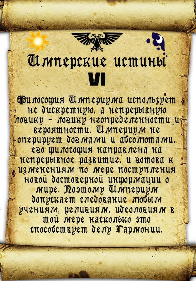 Имперская истина. Warhammer 40000 фа арт. Кузницы марса грэм макнилл. Имперская истина. Имперские истины вархаммер список.