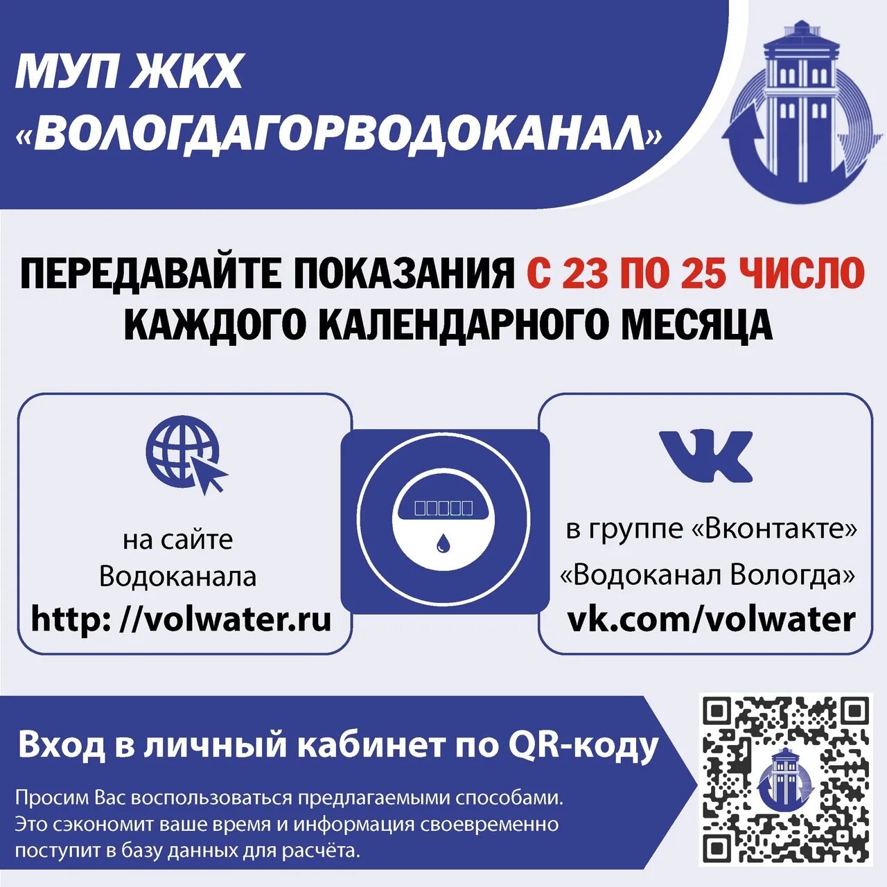 МУП ЖКХ Вологдагорводоканал. Вологдагорводоканал передать показания. Передать показания Вологда Вологдагорводоканал счетчиков. Показания воды Вологда Вологдагорводоканал.